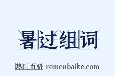 暑过组词是什么意思的图片